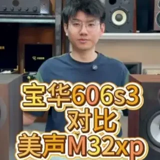 英国两款音响对决！宝华606S3VS美声M32xp #HIFI  #发烧音响