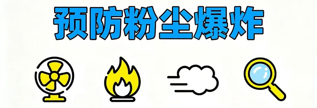 安全警示教育|当心!面粉能爆炸