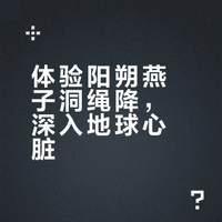 ⛰️桂林阳朔燕子洞 | 王一博同款地心历险记！