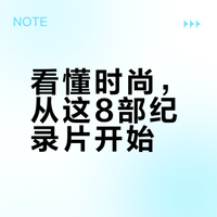 建议有空看服装纪录片，真能打通任督二脉！