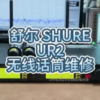 SHURE舒尔UR1/UR2无线话筒维修改频段舒尔UR4D/UR4D+无线话筒维修改频段#SHURE舒尔UR系列无线话筒改频段#SHURE无线话筒维修#舒尔无线话筒维修改频