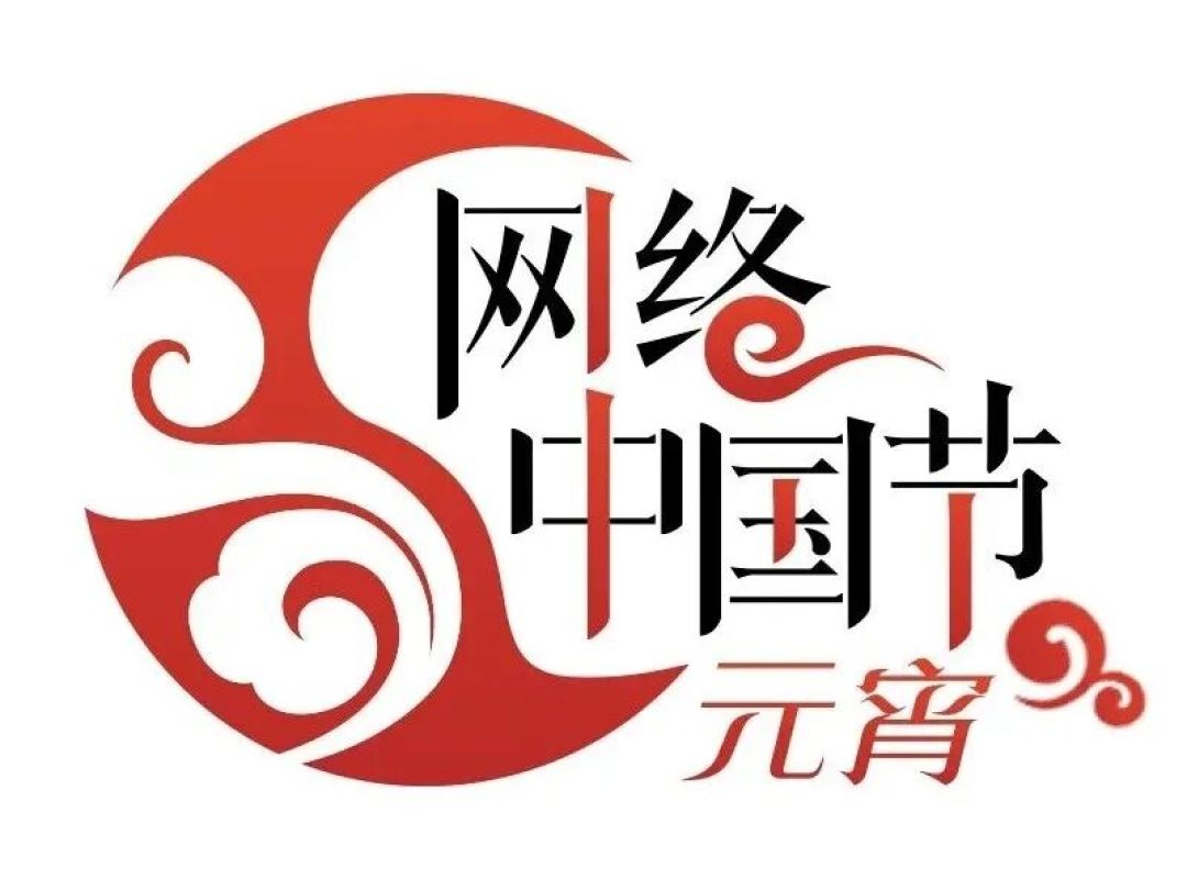 网络中国节 · 元宵丨灯火映万家，团圆共此时