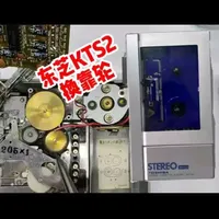 东芝KT-S2磁带机拆解打理换靠轮教程 #磁带机维修 #磁带机打理 #曾工
