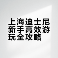 💕新人博主Day1｜上海迪士尼保姆级攻略｜不踩