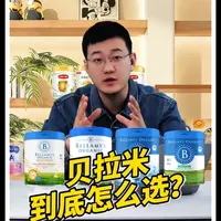 一条视频讲清楚，贝拉米奶粉到底怎么选#婴儿奶粉 #奶粉安全 #贝拉米 #新手妈妈