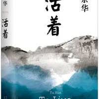 《活着》余华 人是为活着本身而活着的，而不是为了活着之外的任何事物所活着。#活着 #读书 #每日读书 #创作者扶持计划 #书籍推荐