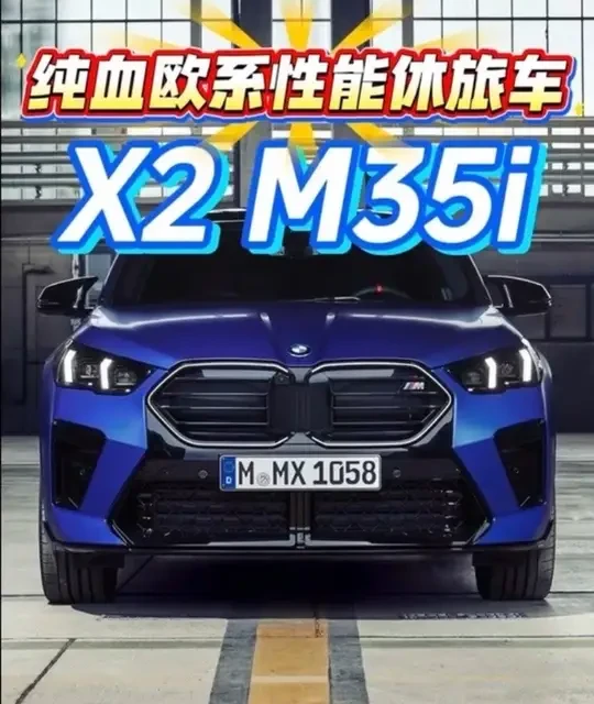 欧洲性能时尚单品！宝马X2 M35i车型详解！#宝马 #宝马m #宝马x2