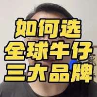 全球牛仔三大品牌如何选择？#行业大揭秘 #牛仔工厂