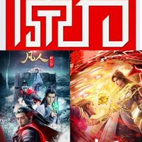 《仙逆》原著 vs 动画？我们汇总了200+用户真实观点，结论在这