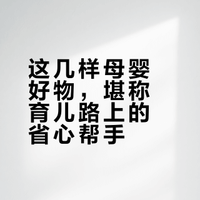 自用分享｜这几样东西，我从月子用到现在