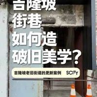 吉隆坡街巷如何造破旧美学? 吉隆坡现在有个特点——越是破旧的地方,就越能开出有意思的店。没错,别以为这儿很装,这其实是一种对“破旧美学”的执念。#吉隆坡 #城市更新 #线下商业 #马来西亚 #商业观察