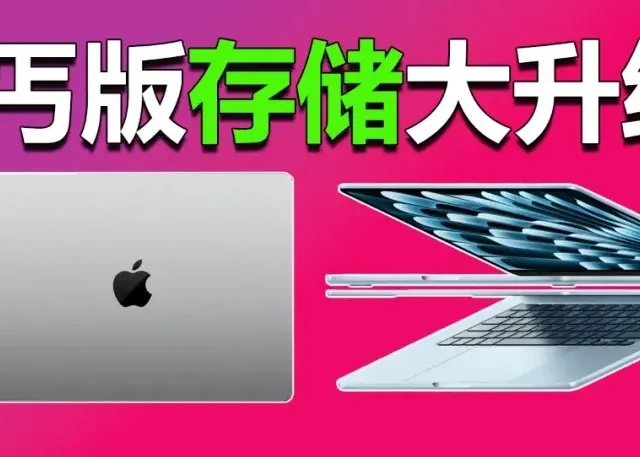 丐版存储大升级 苹果全新MacBook Air和Pro怎么选？
