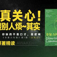 关心变指责？《非暴力沟通》精讲1：2招终结沟通内耗｜附工具表