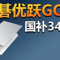 宏碁优跃GO 16上架 国补3449元的16英寸标压酷睿笔记本值不值？