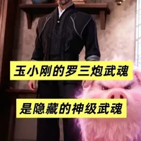 斗罗中玉小刚的罗三炮武魂，才是潜力巨大的神级武魂#抖音作者会客厅 #国漫崛起 #国漫作者团 #动漫编年史