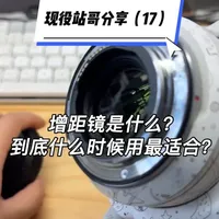 演唱会和外景路透要不要用增距镜？追星人相机镜头教程又来了‼️ 回复 @呆呆鱼的评论 
#站哥 #站姐 #追星 #演唱会 #增距镜