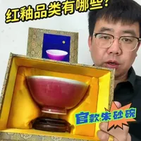 清代乾隆时期红釉大碗鉴赏知识讲解，您学会了吗？ #明清瓷器鉴定 #明清瓷器收藏 #瓷器收藏 #瓷器鉴定 #传统文化