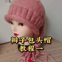 #爱生活爱编织#我的手工作品#辫子包头帽教程#手工编织零基础教学