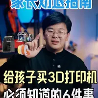给孩子买3d打印机前,一定要知道的几件事! #少儿科创 #少儿科创教育 #steam教育 #3d打印机 #3d打印