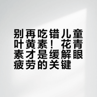 inne视立棒2盒吃完，才发现吃错了...