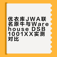 优衣库赤耳原牛对比warehouse原牛