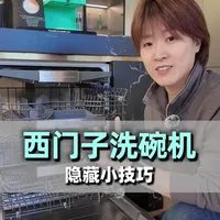 西门子洗碗机隐藏小技巧
#洗碗机#西门子家电#使用技巧 #西门子AI未来家