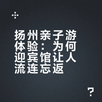 扬州亲子游 扬州迎宾馆太难戒断了