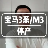 宝马卖的最好的车要停产？
#宝马 #宝马3系 #汽车 #汽车人共创计划 #真实生活分享计划