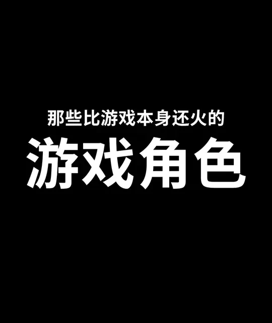 你可能不玩游戏，但你一定认识这些游戏角色 #蒂法 #不知火舞 #哈基米 #曼波 #游戏杂谈