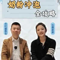 冲奶粉水温看这篇就够了 冲奶粉别踩坑！今天和叶主任一起讲清楚！很多家长冲奶粉用水、水温全错了！1、自来水、纯净水都能用，必须烧开，别直接用矿泉水、用婴儿水没必要；2、水温50度左右冲奶即可，70度可杀罕见菌但非必需；3、别掺生水，凉白开半小时内用完；4、冲好滴手腕试温，不烫不热再喂，长期食用会伤娃口腔食道！
#循证育儿  #科学喂养  #冲奶粉误区  #新手爸妈必看  #奶粉