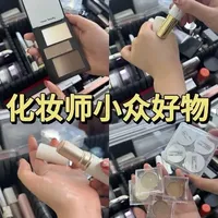 化妆师才有的小众宝藏？！含金量巨高巨实用！
#自用好物分享 #化妆师推荐 #美妆好物 #好物推荐分享 #rc修容盘