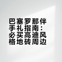 西班牙｜必买伴手礼小花地砖冰箱贴/周边