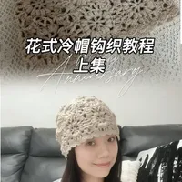 第3集 | 花式冷帽单元花样钩织教程
用线：苏苏姐家驼颜（双股）
钩针：3.0
#钩针教程 #毛线编织 #我的手工作品 #冷帽钩织教程#祖母格钩织教程
