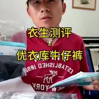 这品控也没说的那么好，工艺做的也不咋滴。。。#牛仔裤 #优衣库 #阿姨测评 #医衣生家庭