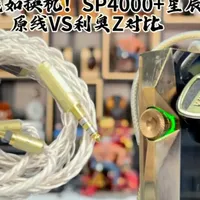 限量20条！ EA利奥Z 搭配SP4000+星辰有多顶？ #发烧HiFi  #随身听 #男人的玩具 #数码科技 #hifi耳机