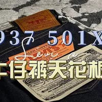 战前最后的黄金版：深度解析Levi's 1937 501XX
