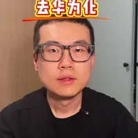 第63集｜理想为什么去华为化 #创作者中心 #创作灵感 #企业管理 #组织架构