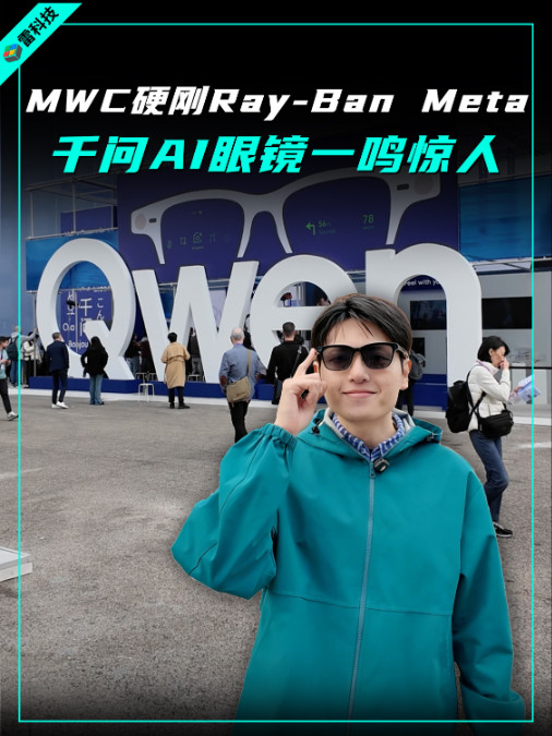 千问AI眼镜领衔MWC，性能碾压Ray-Ban Meta