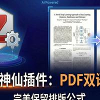 Zotero必装的PDF双语翻译插件，翻译完美保留排版和公式