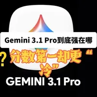 谷歌刚发布Gemini 3.1 Pro：推理和编码基准成绩暴涨，但真实体验却两极分化。它到底是“更聪明了”，还是“更像机器人了”？这条把关键数据、真实槽点和选型结论一次讲清。📌
#谷歌 #Gemini3_1Pro #ClaudeSonnet4_6 #GPT5_2 #大语言模型