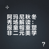 这季阿玛尼，有点“帽”腻