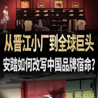 从晋江小厂到全球巨头：安踏如何改写中国品牌的宿命？#财经#爱运动中国有安踏#穿安踏为中国披甲上阵#安踏