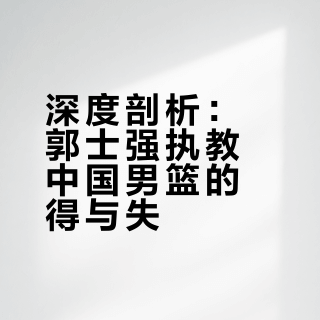 经过亚洲杯亚军，世预赛两败韩国，逆转日本+宝岛，你认为郭士强作为中国男篮主帅，合格吗？