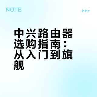 中兴路由器全系列推荐