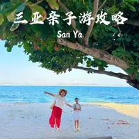 带娃去过10多次三亚，说说我的真实感受。。。带你吃喝玩乐，不废妈三天两晚玩转三亚～#三亚亲子游 #椰梦长廊 #三亚旅游攻略 #三亚亲子酒店 #三亚美食