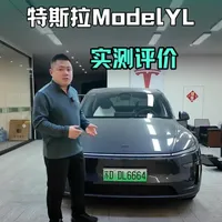 特斯拉ModelYL到底怎么样？ 焕新Y和YL怎么选？#特斯拉modelyl #焕新y #配件
