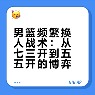 媒体人称中国男篮轮换频繁致 73 开变 55 开，这种战术调整合理吗？