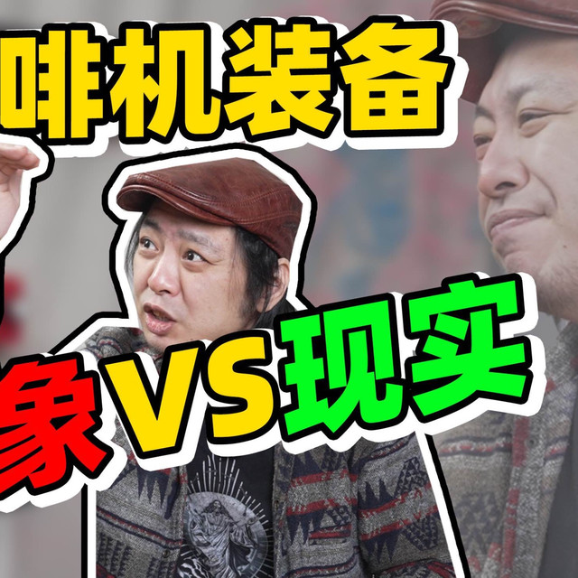 为了在家做咖啡，我们到底多花了多少冤枉钱？