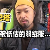 被低估的巴塔通勤羽绒服...