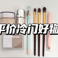 低至个位数！酒香不怕巷子深的冷门好物👍